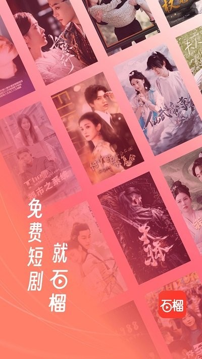 石榴免费短剧最新版本