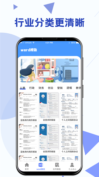 高效办公word模板手机版