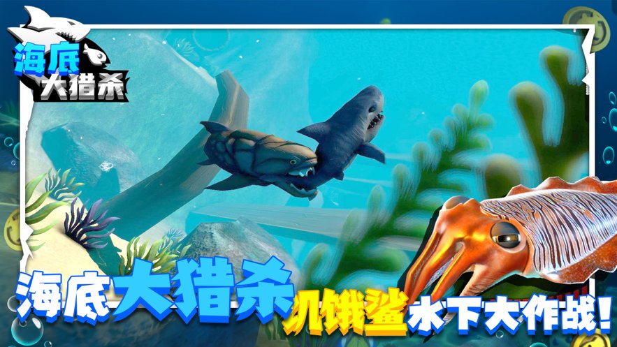 海底大猎杀国际中文版下载