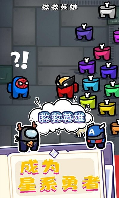 救救英雄最新版