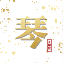 古琴正麟app