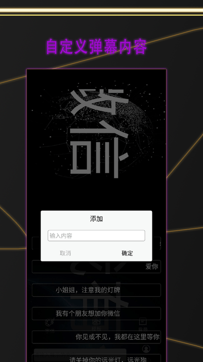 告白led弹幕app