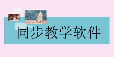 同步教学软件
