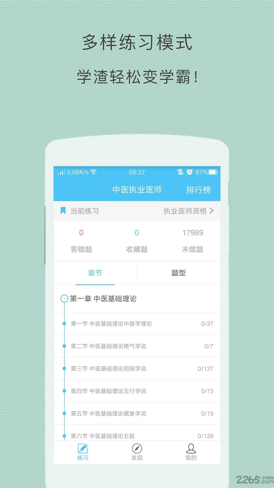 中医执业医师app
