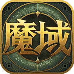 魔域来了h5在线玩