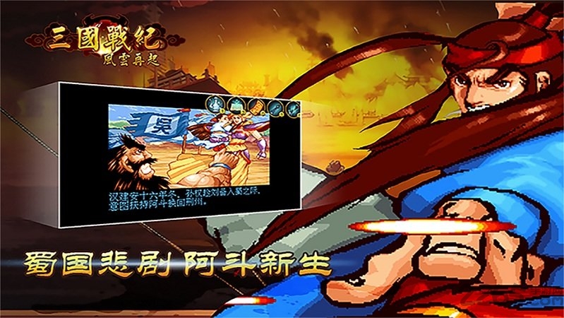 三国战纪风云再起联机版