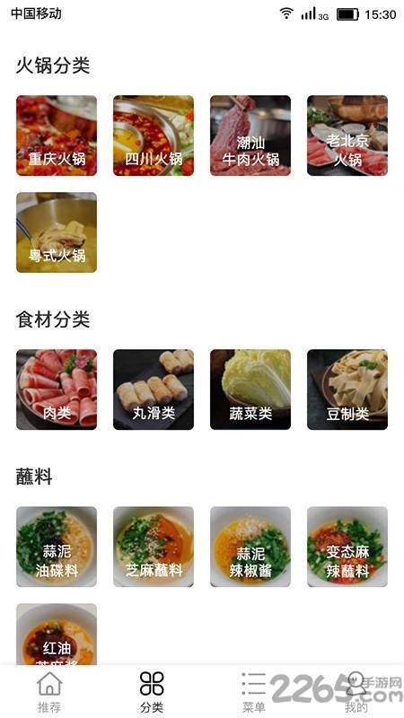 火锅助手软件
