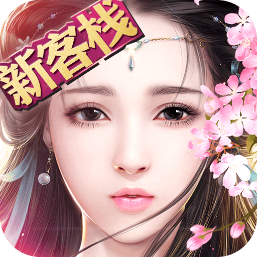 御剑情缘充值便宜的平台