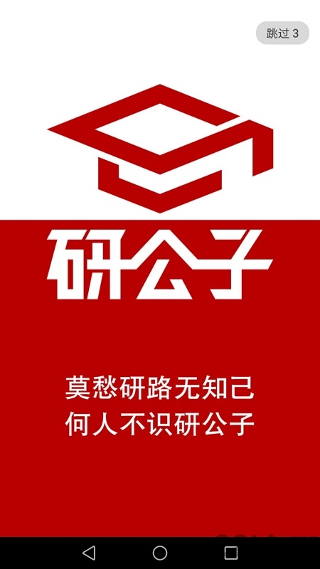 研公子网校官方版