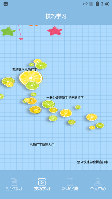 蓝山键盘打字练习app下载