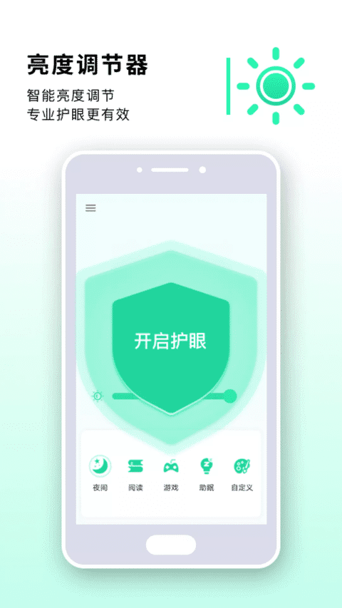 读书亮度调节器软件