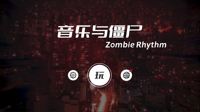 音乐与僵尸游戏