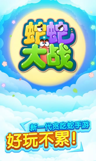 蛇蛇大战