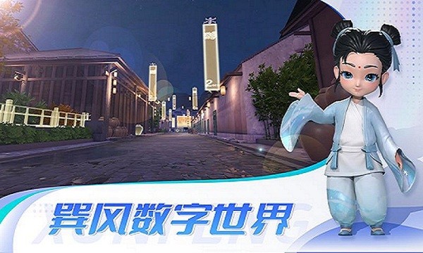 巽风数字世界APP官方版下载