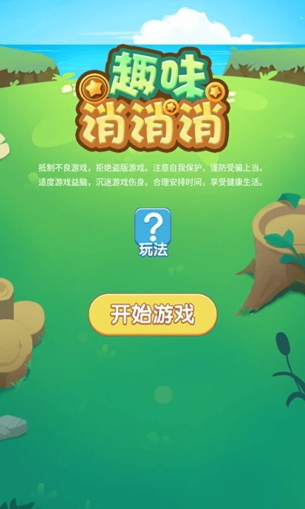 趣味消消消游戏最新版