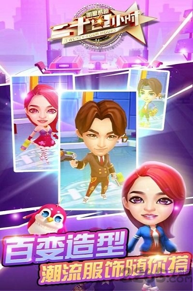 二十四小时明星酷跑最新版