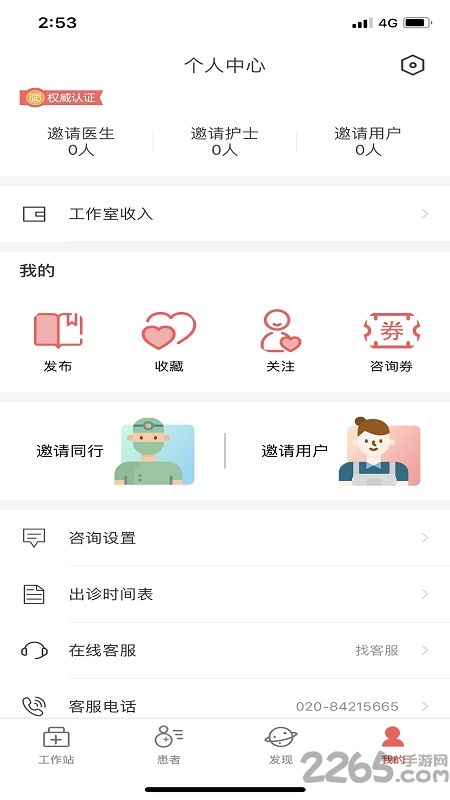 圆爱康医护端手机免费版下载