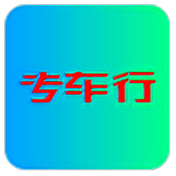 专车行最新版