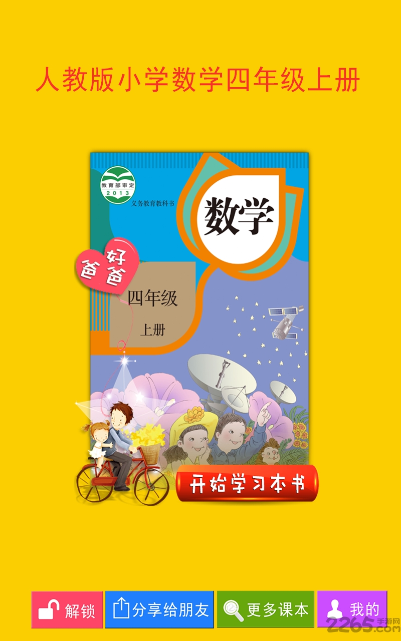人教版小学数学四年级上册电子课本