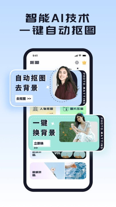 人像抠图助手app
