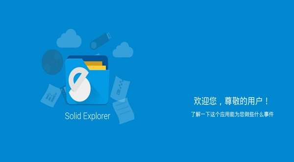 Solid Explorer汉化版