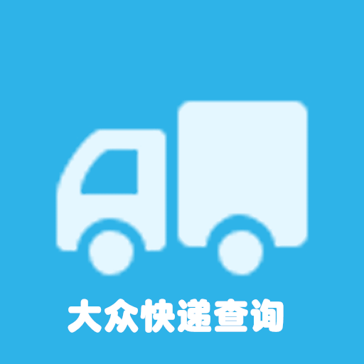 大众快递查询手机版