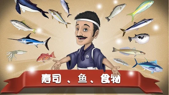 寿司发烧友3游戏
