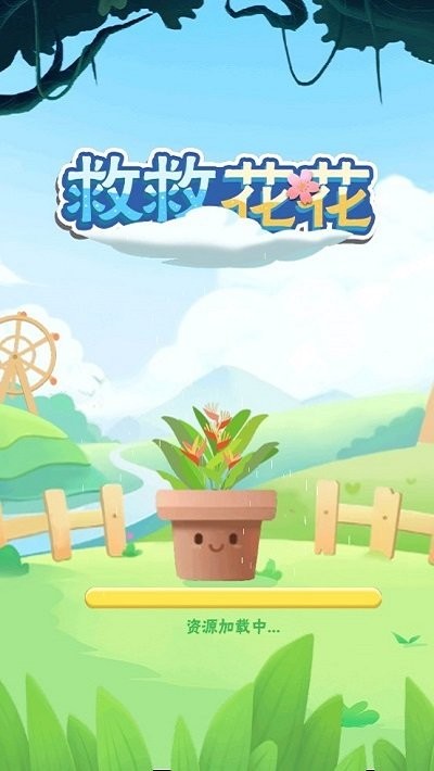 救救花花下载