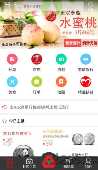 山东农商银行智e购