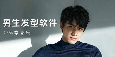男生发型软件