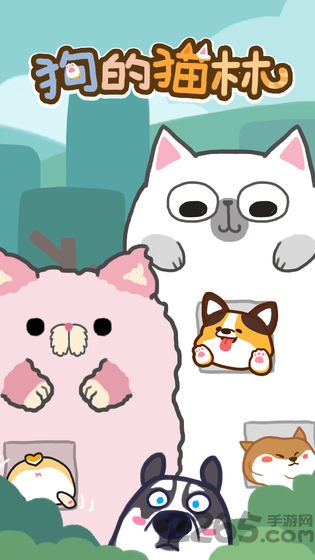 狗的猫林游戏