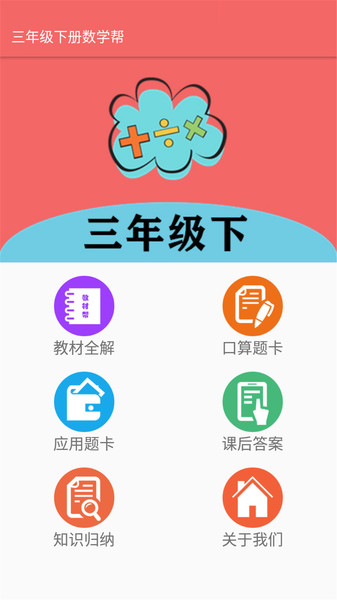 三年级下册数学帮app下载