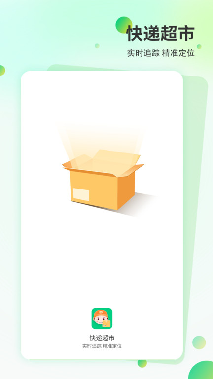 查询快递单号官方版app(改名快递超市)