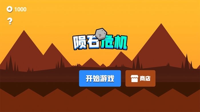 陨石危机游戏下载