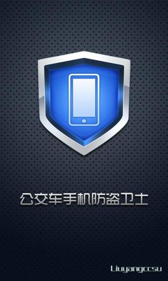 公交手机防盗卫士