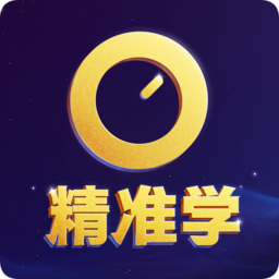 精准学中考冲刺宝软件