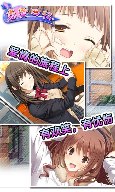 恋爱回忆手机版