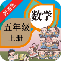 人教小学数学五上app