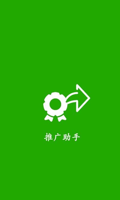 推广助手神器app