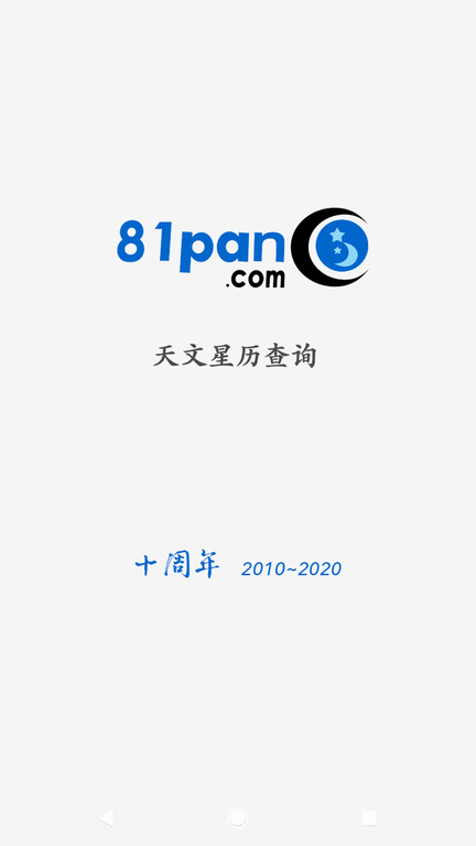 81pan占星网软件