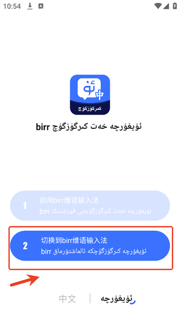 birr维语输入法app