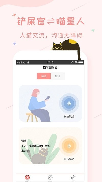 人猫咪狗狗翻译交流器手机app