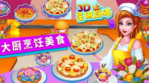 星级厨师3d官方版下载