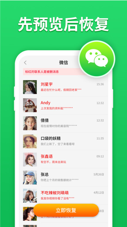 微信聊天恢复app手机版