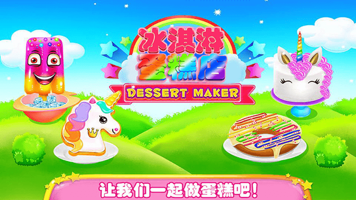 冰淇淋蛋糕店小游戏