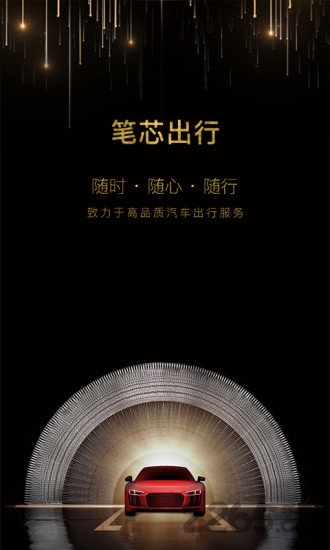 笔芯出行app