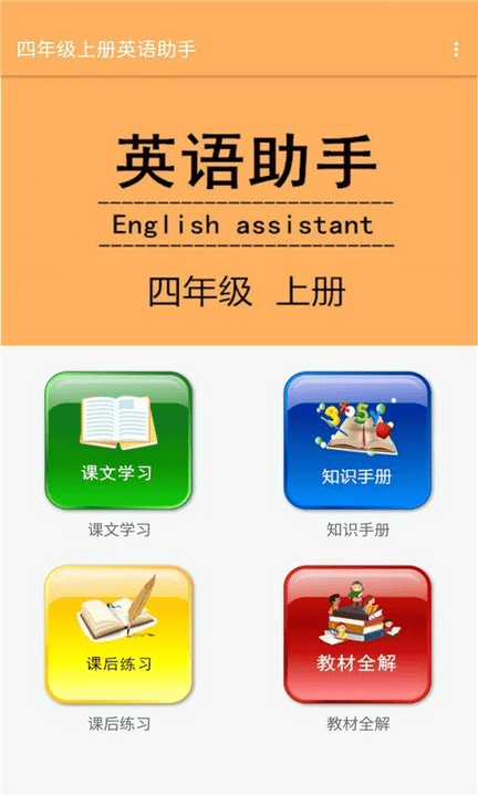 四年级上册英语学习工具app下载