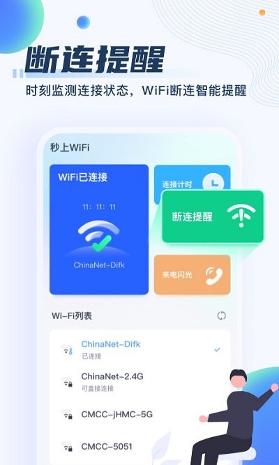 秒上wifiapp