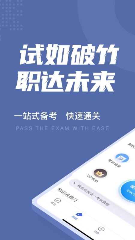 税务师考试聚题库app