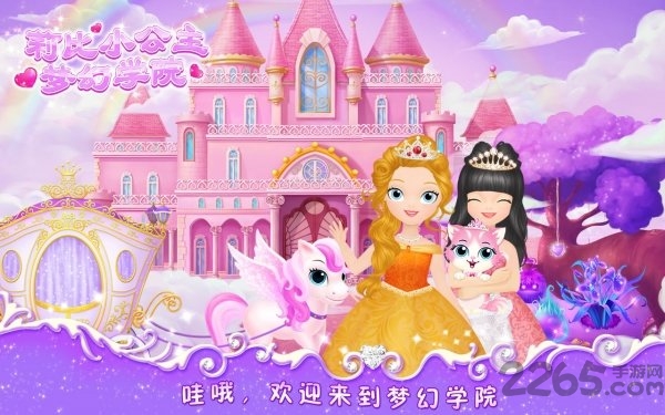 莉比小公主之梦幻学院2手机版